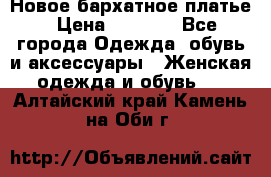 Новое бархатное платье › Цена ­ 1 250 - Все города Одежда, обувь и аксессуары » Женская одежда и обувь   . Алтайский край,Камень-на-Оби г.